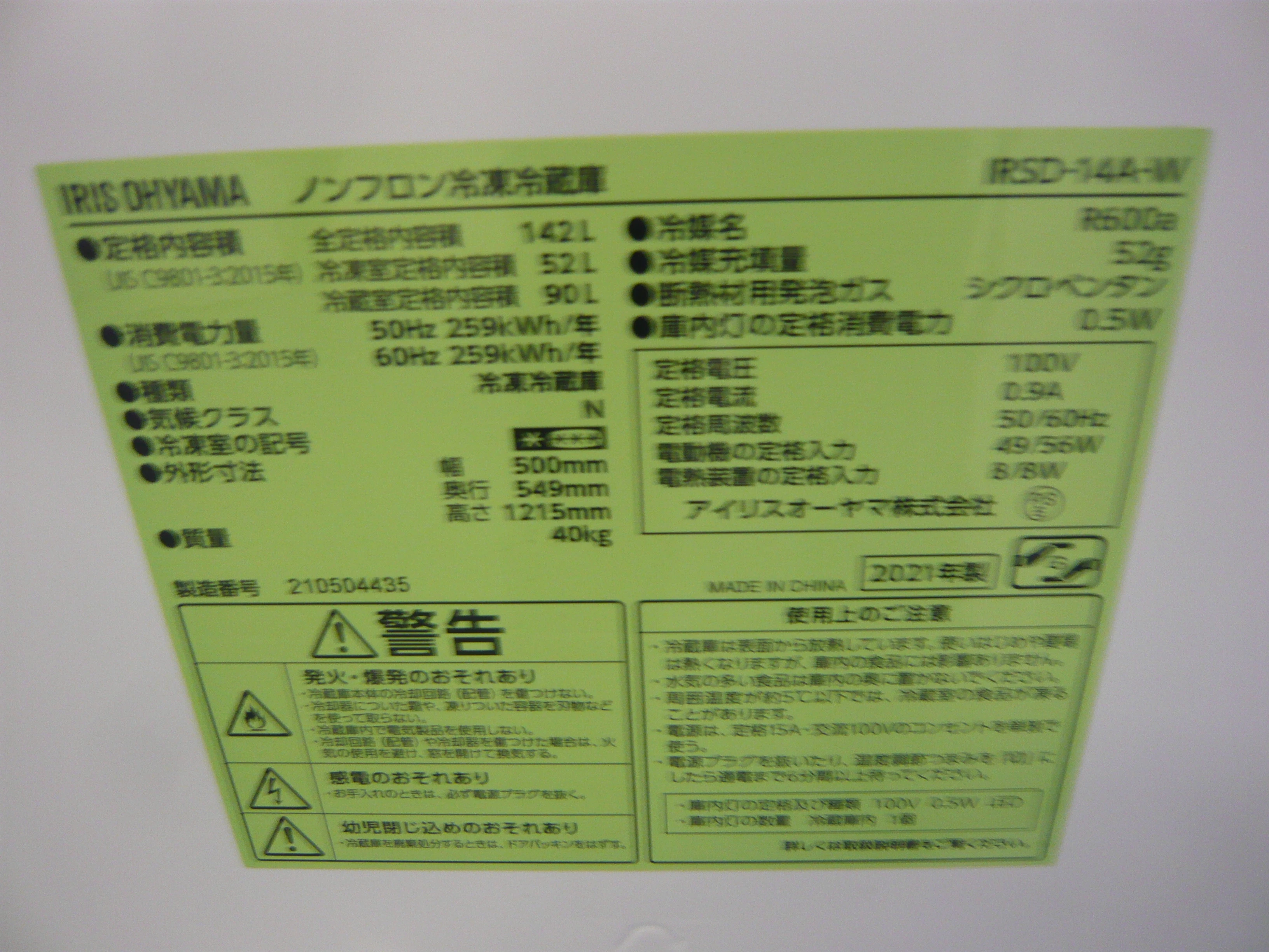 ID737907 冷蔵庫 2ドア 142L アイリスオーヤマ 2021年製 | 冷蔵庫 