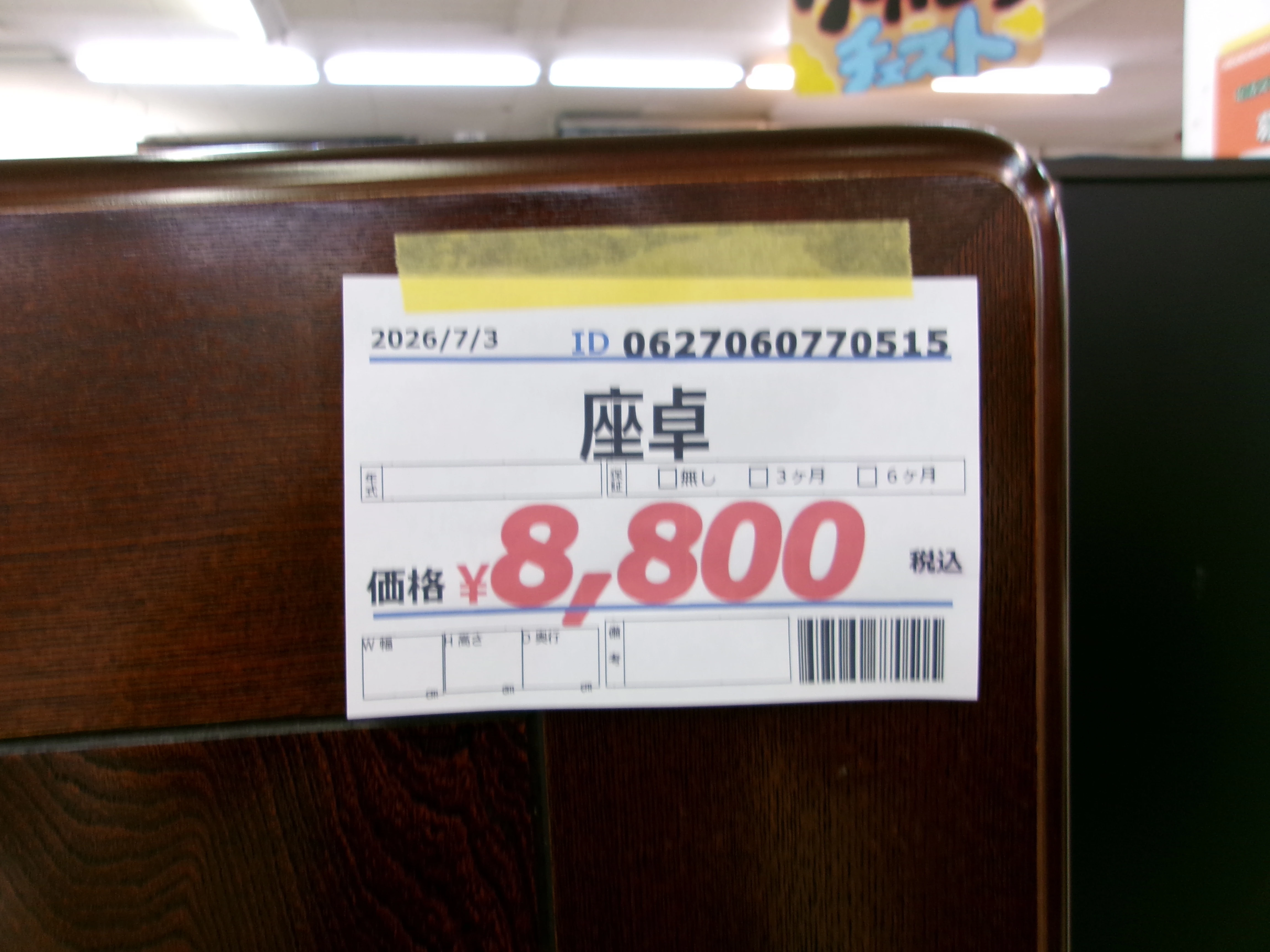 ID: 770515 座卓 | 取扱商品 | 生活館
