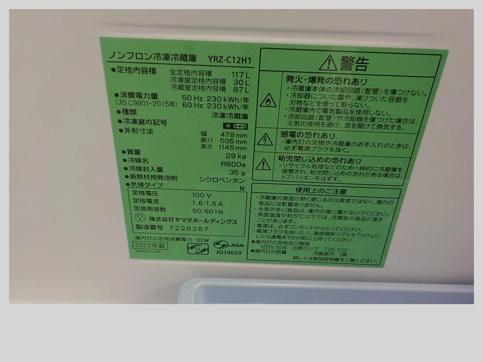 ID737860 2ドア冷蔵庫 117L ヤマダ電機 2022年製 YRZ-C12H1 ※直冷式