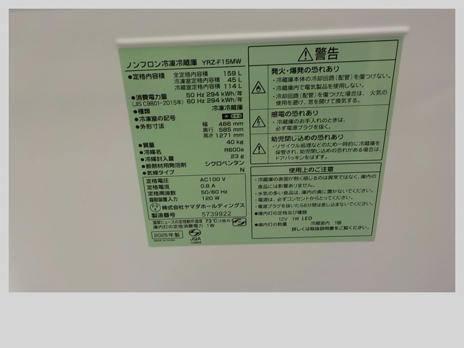 ID752092 2ドア冷蔵庫 159L ヤマダ電機 2025年製 YRZ-F15MW | 冷蔵庫